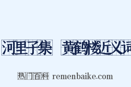 河里子集·黄鹤楼近义词是什么意思的图片